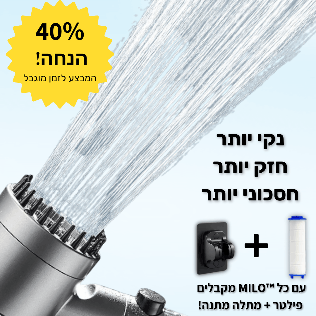 ראש מקלחת מטהר מים - ™Milo